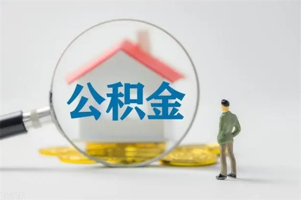 包头老家住房公积金（老家的公积金怎么提取）
