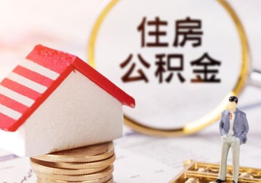 包头封存的住房公积金如何提取（已经封存的公积金如何提取）