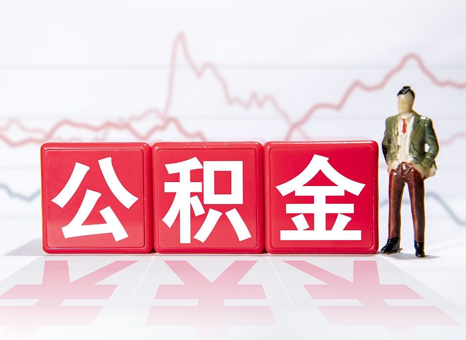 包头住房公积金提取（2020年公积金提取流程）