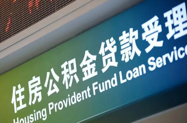 包头住房公积金提取（2020年公积金提取流程）