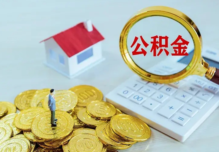 包头急用钱怎么把公积金取出来（急用钱怎样可以把自己的公积金取出来）
