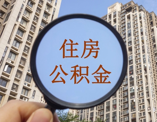 包头个人提取公积金办法（怎样提取个人住房公积金）